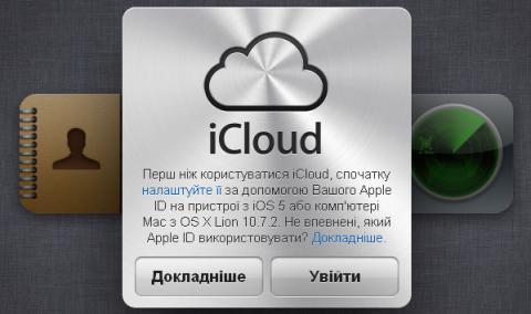 Сервис iCloud заговорил украинским языком!
